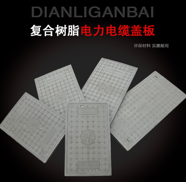畅好乡树脂复合电力盖板展示